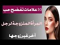 10 علامات تفضح حب المرأة المتزوجة لرجل آخر غير زوجها