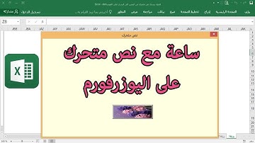 ساعة مع نص متحرك على اليوزرفورم  Text animation on userform excel ساجدة العزاوي