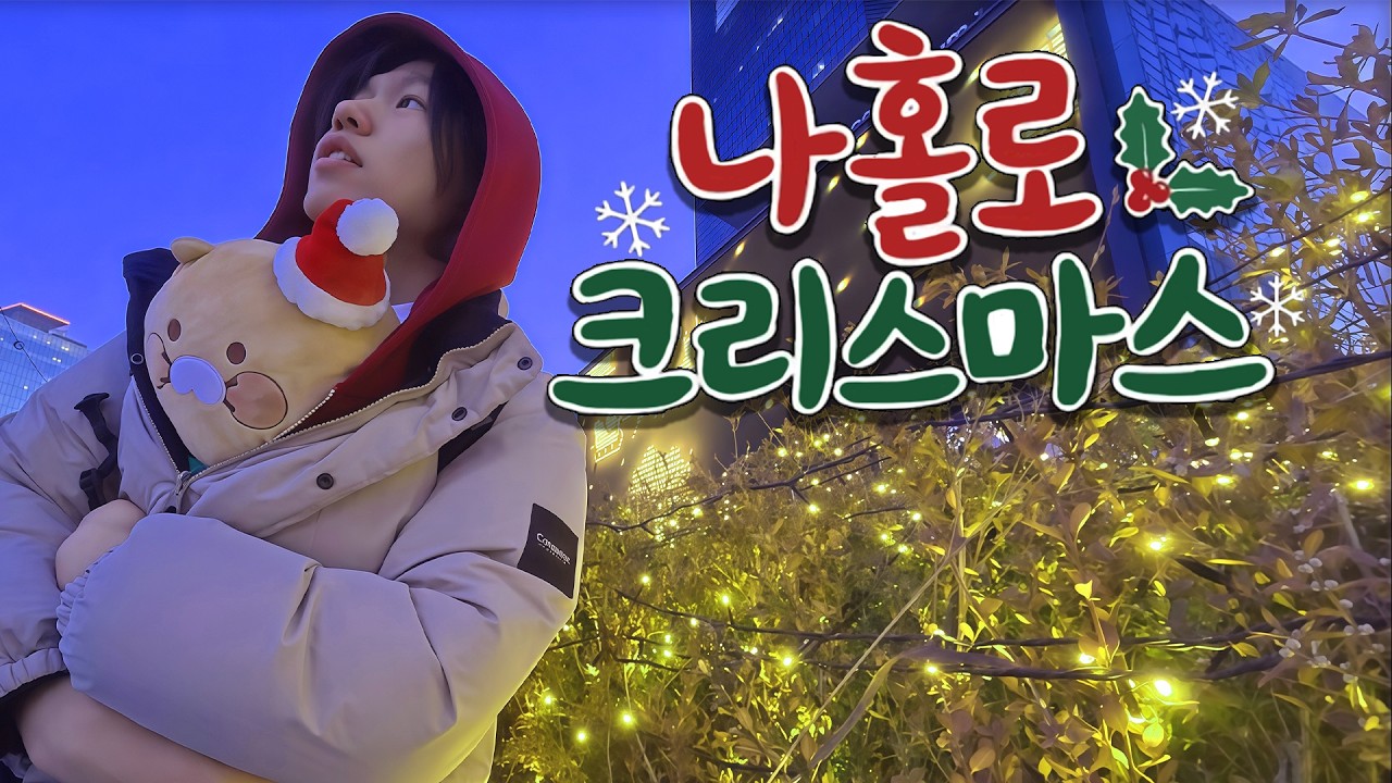 모태솔로의 나홀로 크리스마스 브이로그