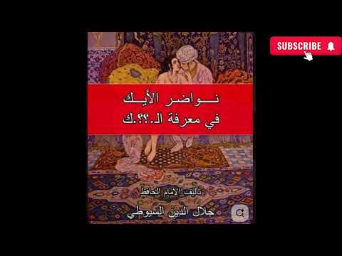 نواضر الأيك في معرفة النيك