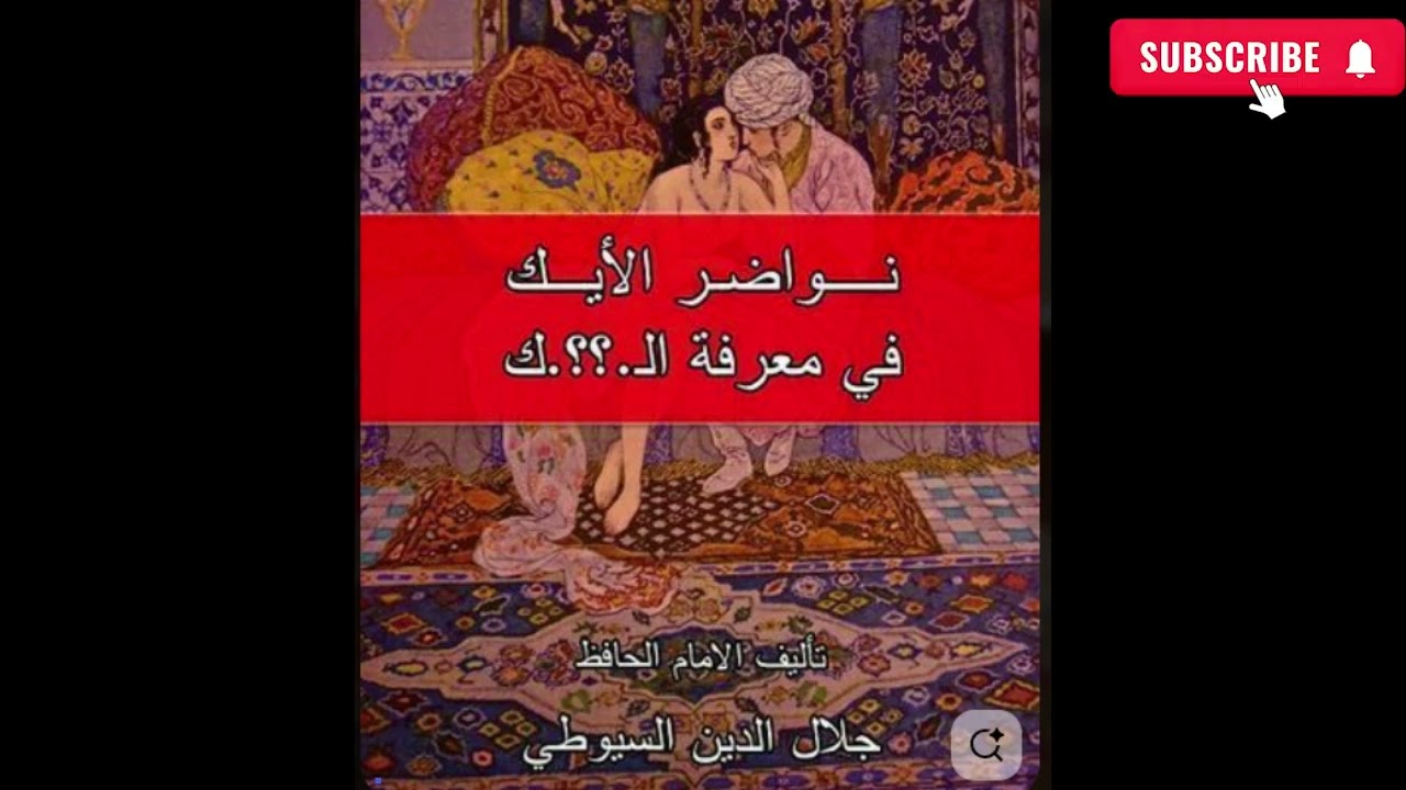 نواضر الأيك في معرفة النيك