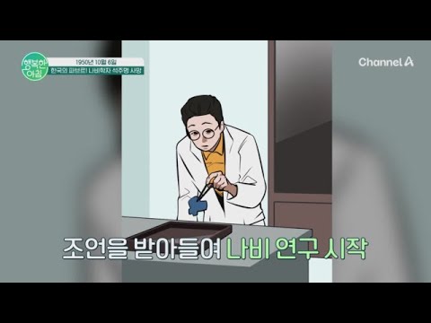 ＂한국의 <strong>파브르</strong>!＂ 한반도 나비 연구로 세계적 권위자 반열에 오르게 된 나비학자 석주명 사망 | 행복한 아침 1460 회