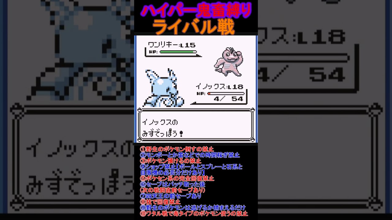ライバル戦　ハイパー鬼畜縛り　ずるいこと全部しない実況【ポケモン青】 #ゲーム実況 #ポケモン実況 #ゲーム