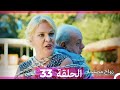 Zawaj Maslaha - الحلقة 33 زواج مصلحة