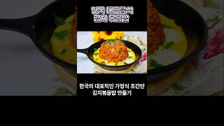 한국 대표음식 김치볶음밥 만들기!! #food #레시피 #김치 #김치볶음밥 #한국 #대표 #음식 #여행 #요리