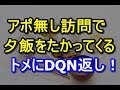 妊娠中なのにアポ無し訪問して夕食をたかってくるトメ。夕飯を食べ始めたタイミングでDQN返し決行ww 姑、ヨメトメch