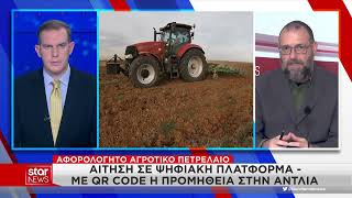 Αγροτικό πετρέλαιο: Τι αλλάζει από 1η Νοεμβρίου – Αιτήσεις μέσω πλατφόρμας και προμήθεια με QR code