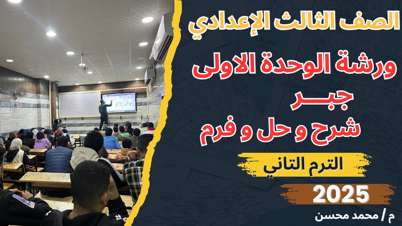 شرح ومراجعة و فرم الوحدة الاولى جبر الصف الثالث الإعدادي الترم التاني اوعى تفوتك مستر محسن