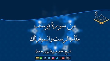 من سورة يوسف مقام الرست والسوزناك للشيخ: أحمد خليل قارئ رحمه الله