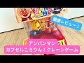 アンパンマン カプセルころりん！クレーンゲームを徹底レビュー！！