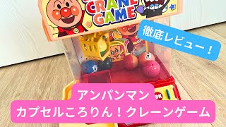 アンパンマン カプセルころりん！クレーンゲームを徹底レビュー！！