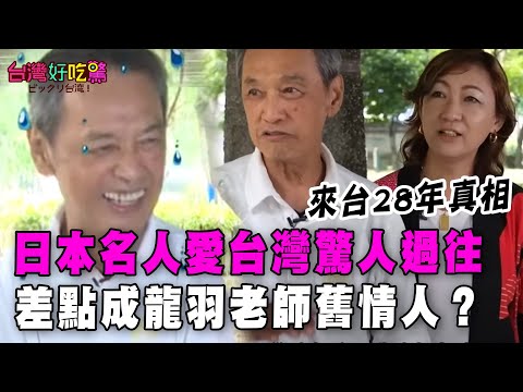 【精華版】日本名人愛台灣驚人過往！差點成為龍羽老師舊情人？