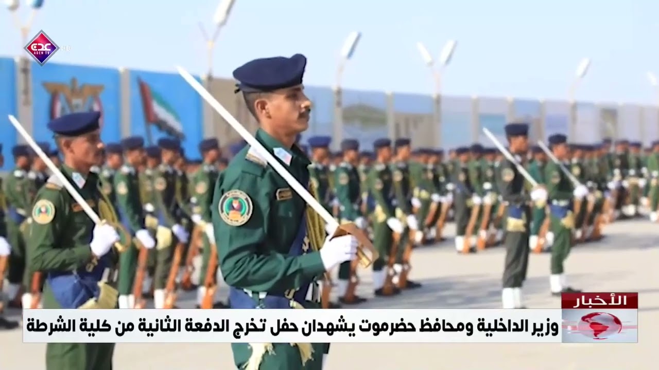 وزير الداخلية ومحافظ حضرموت يشهدان حفل تخرج الدفعة الثانية من كلية الشرطة تغطية قناة عدن الحكومية