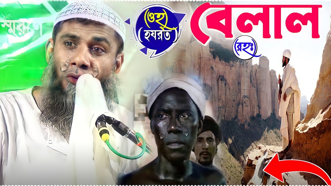 ওহ্ হযরত বেলাল এর কষ্ট┇শুনলেই গায়ের পশম খাড়া হয়ে যাবেই┇Mao Sahanur Alom Saheb┇Hazrat Bilal jivani