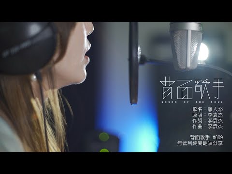 #009背面歌手；李袁杰/離人愁