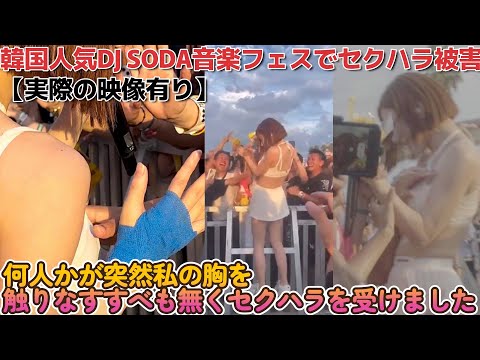 DJ SODAさん 音楽フェスで観客から胸を触られるセクハラ被害がヤバい【実際の映像有】