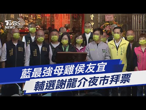 藍營最強母雞出動 侯友宜南下輔選謝龍介｜TVBS新聞