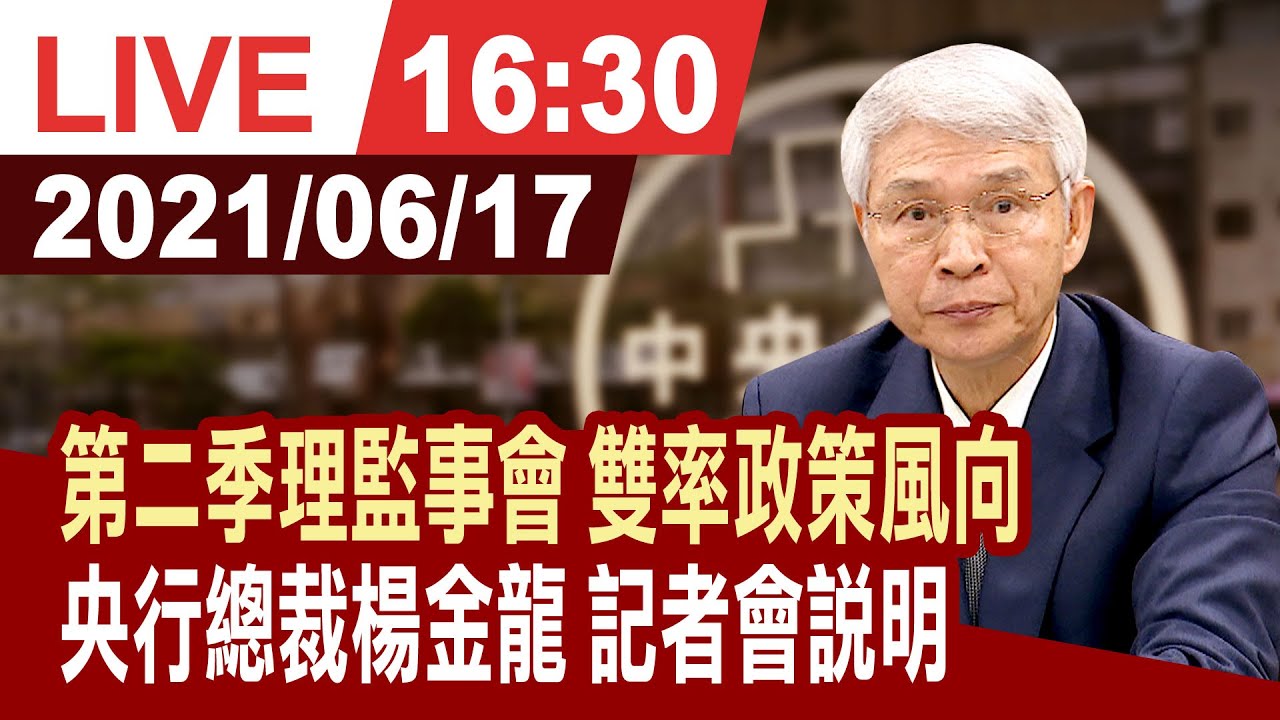 【完整公開】第二季理監事會雙率政策風向 央行總裁楊金龍記者會說明 - YouT…