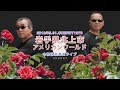 CHERRY1978 令和記念ライブ2019/05.01 岩手県北上市