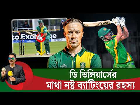 ডি ভিলিয়ার্স এখনো মাথা ন'ষ্ট ব্যাটিং করেন৷ একবিন্দু পরিবর্তন হয়নি তার || On Field 2026