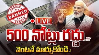🔴LIVE : 500 నోట్లు రద్దు..వెంటనే మార్చుకోండి : 500 Notes Ban | RBI | PM Modi | Wild Wolf Telugu