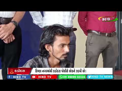 ક્રિષ્ણા નગરમાંથી કડોદરા પોલીસે એકને ઝડપી એકને વોન્ટેડ જાહેર કર્યો