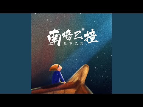 南墙已撞故事已忘 (DJ王浩版)