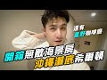 開箱無敵海景！沖繩瀨底希爾頓＆星野度假村咖啡廳 Ep.2