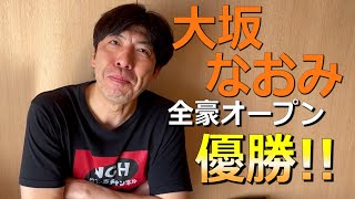 大坂なおみ、四大大会4度目の優勝！