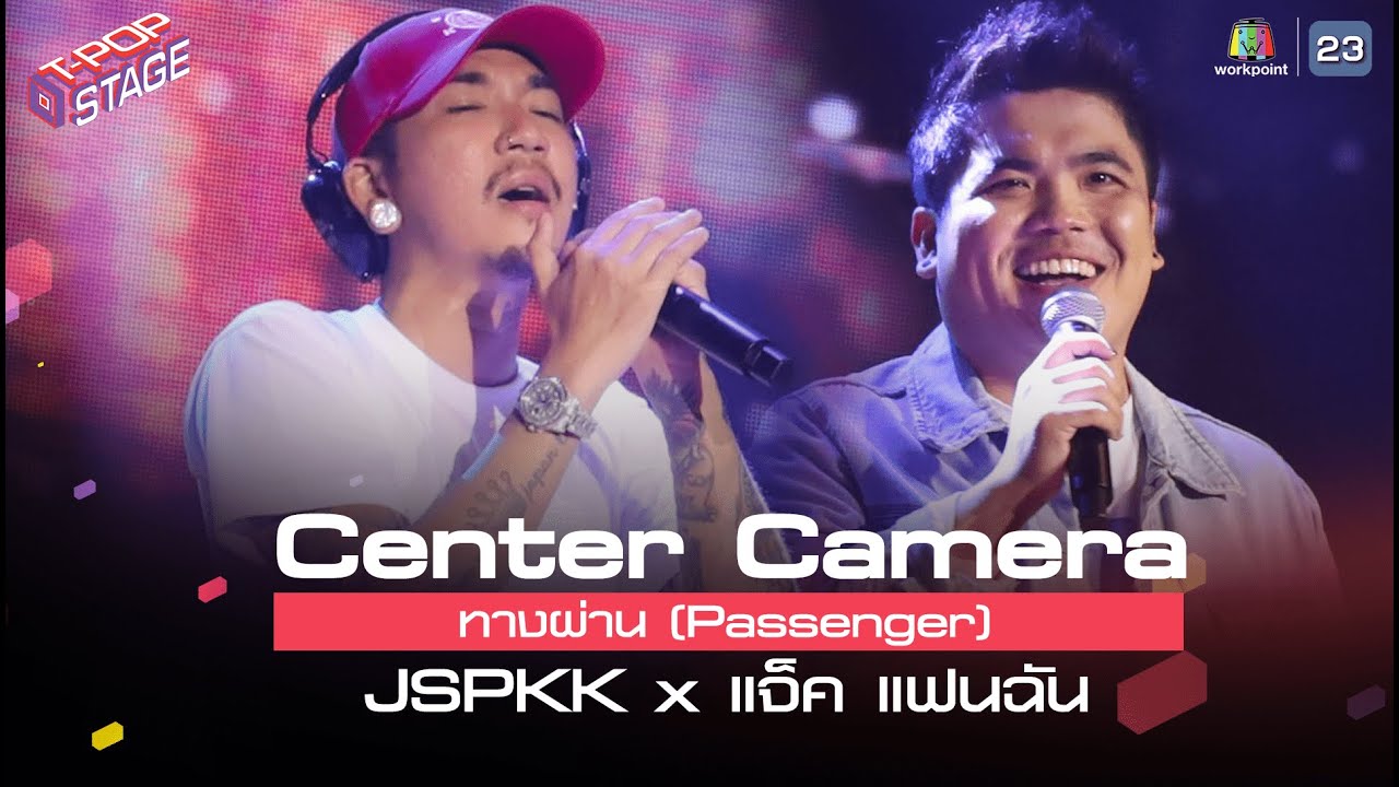 [Center Camera]  ทางผ่าน (Passenger) - JSPKK x แจ็ค แฟนฉัน | 05.04.2021