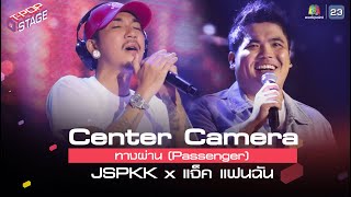 Video thumbnail of "[Center Camera]  ทางผ่าน (Passenger) - JSPKK x แจ็ค แฟนฉัน | 05.04.2021"