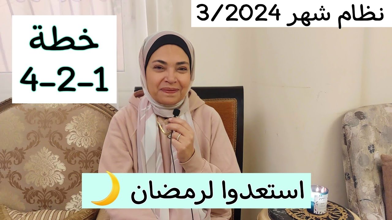 نظام شهر 3/2024 لنزول الوزن 💪خطة 4-2-1 👍 نظام المجموعات‼️ ازاي نستعد لرمضان 🌙