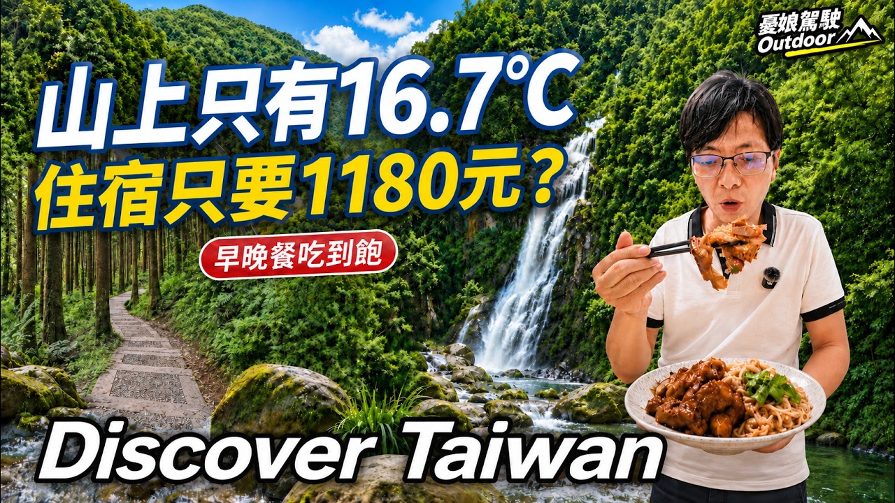 露營退燒不是沒原因!住飯店竟比露營區便宜?早晚餐吃到飽、高山避暑兩天實測!南投杉林溪|Discover Taiwan|Van Life|車中泊|秘境の旅《憂娘駕駛Outdoor》 縮圖