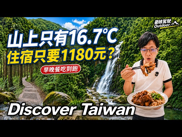 露營退燒不是沒原因！住飯店竟比露營區便宜？早晚餐吃到飽、高山避暑兩天實測！南投杉林溪｜Discover Taiwan｜Van Life｜車中泊｜秘境の旅《憂娘駕駛Outdoor》