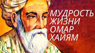 Омар Хайям и Природа (часть 2)