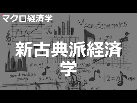 新古典派経済学の歌 | マクロ経済学 | #313#マクロ経済学 #2000'sJ-POP