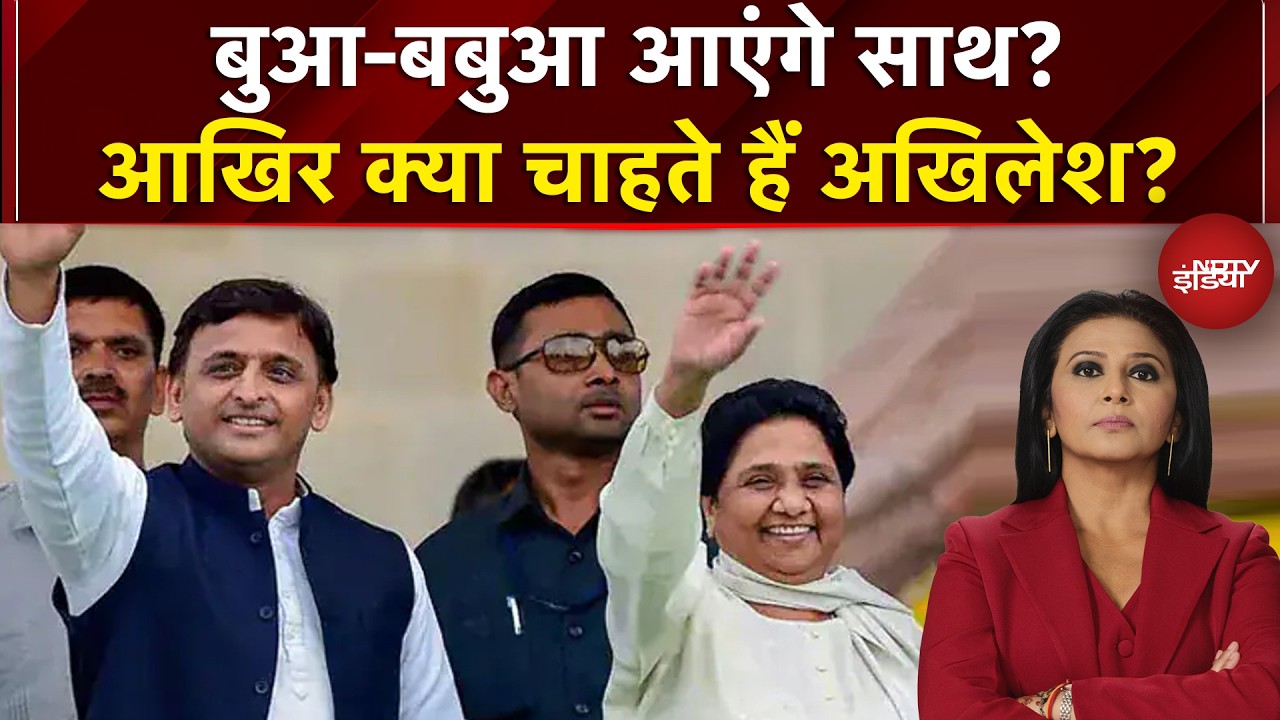 UP Elections 2027: Akhilesh Yadav और Mayawati आएंगे साथ? | Sawaal India Ka | NDTV India