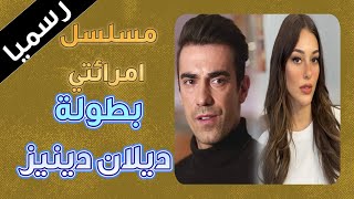 مسلسل تركي جديد لـ ديلان دينيز و ابراهيم تشيليكول  😍