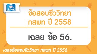 ข้อสอบชีววิทยา กสพท ปี2558 : ข้อ56