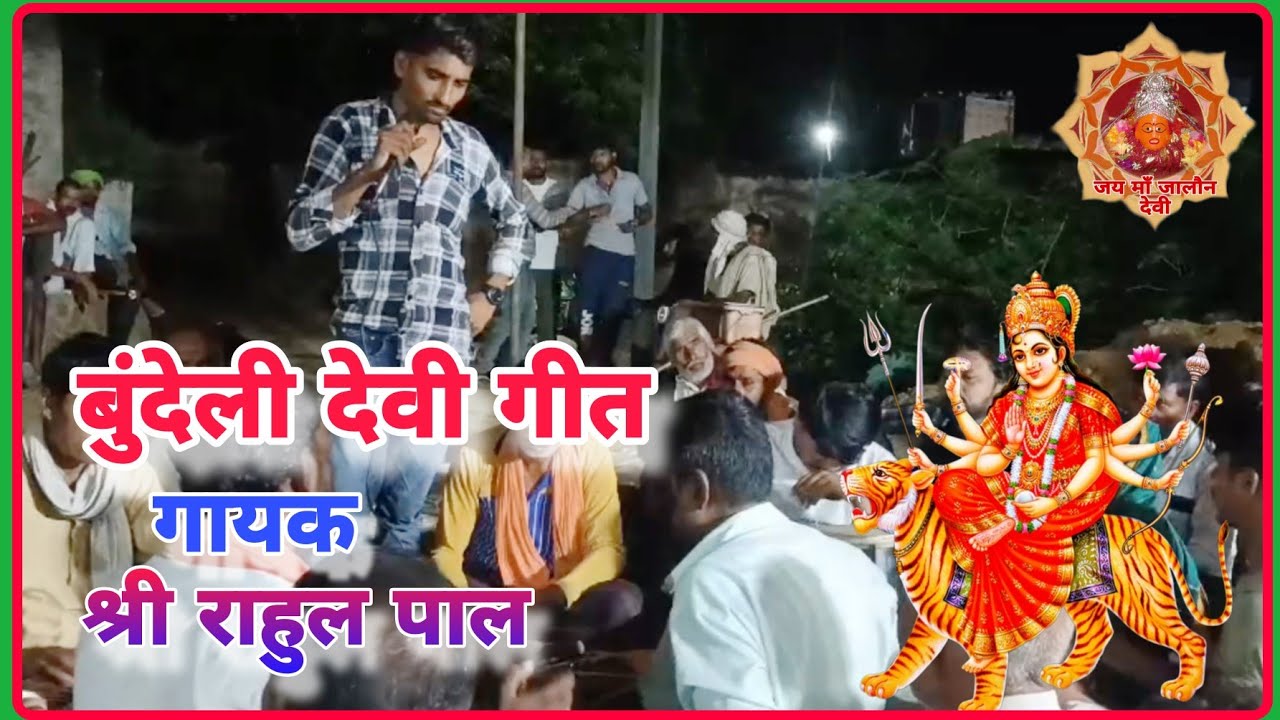 #अचरी भजन कटपीस🌺गायक #श्री राहुल पाल बसीठ 🌹🌹🌹 