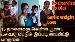 உடல் எடையை அதிவேகமாக குறைக்க பூண்டை இப்படி சாப்பிடுங்க/Garlic For Extreme Weight Loss In Tamil/Diet