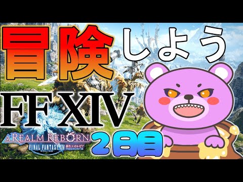 【FF14】２日目🍯エオルゼア冒険日記～フレンド１９００万人を目指して～ 【Gaia：Ifrit】