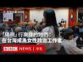 台灣選戰背後的女性政治工作者：在「陽剛」行業裡尋找更大空間－ BBC News 中文