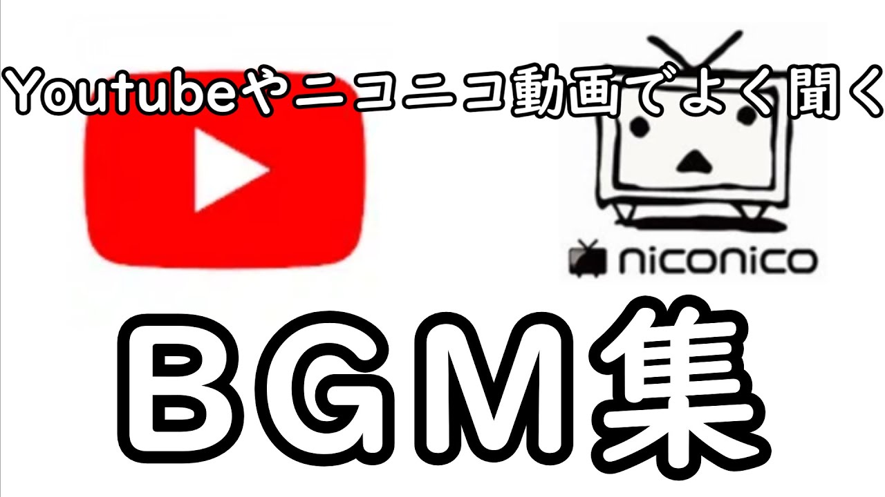 Youtubeやニコニコ動画でよく聞くbgm集 Youtube