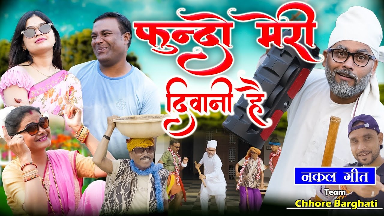 Fundo Meri Diwani Hai // नकल गीत // Dev pawar // Chhore Barghati