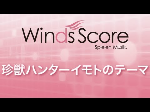 珍獣ハンターイモトのテーマ 〜破壊魔定光のテーマ〜 中 シゲヲ/岩崎 琢