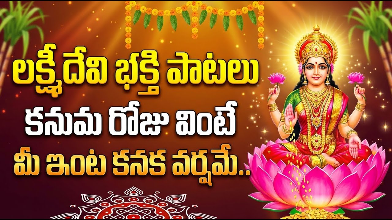 కనుమ పండుగ నాడు ఈ పాటలు వింటే మీ ఇంట కనకవర్షం కురుస్తుంది! |  Lakshmi Devi Songs Telugu