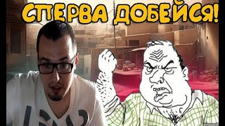 Сперва добейся! Или пора возвращаться в ставки)))