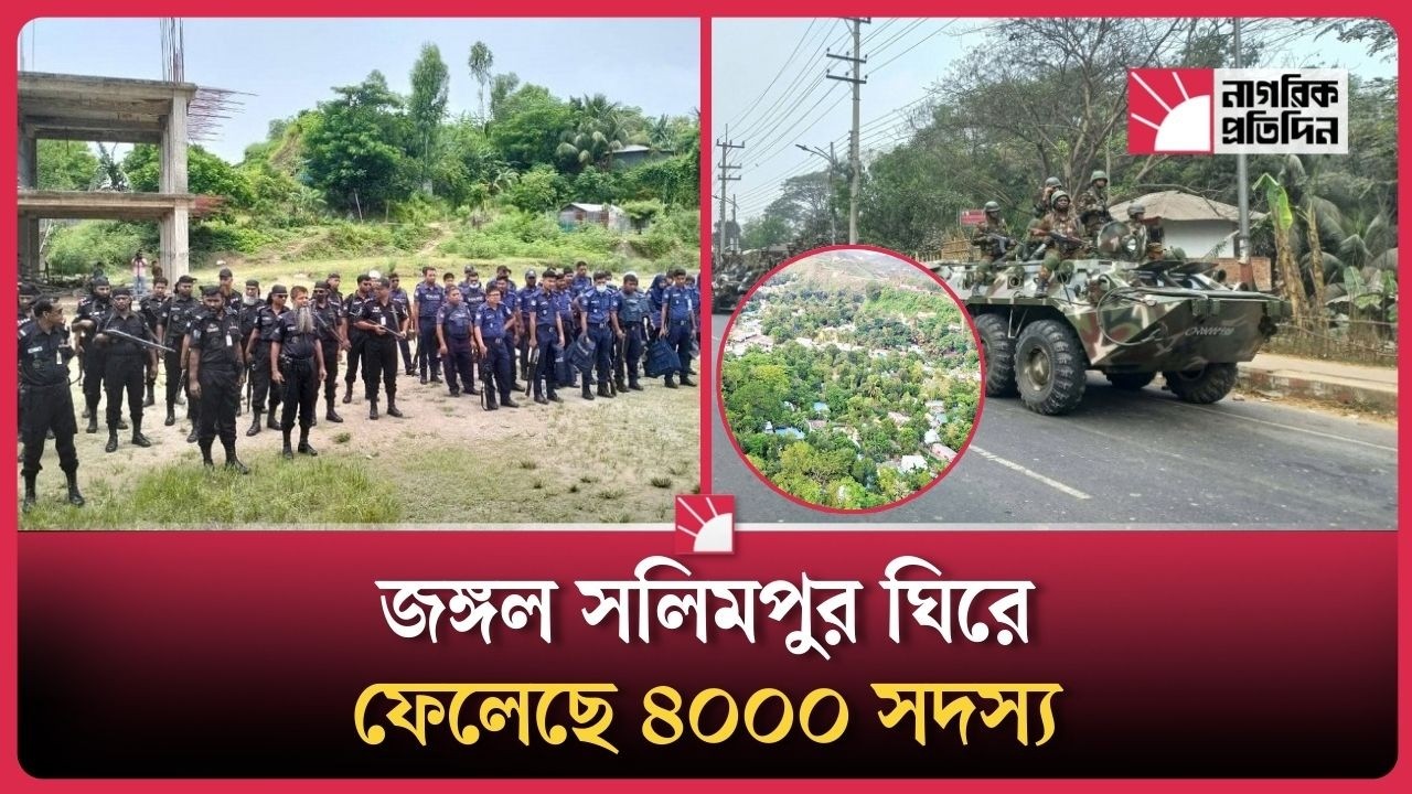 জঙ্গল সলিমপুরে আইনশৃঙ্খলা বাহিনীর বড় অভিযান