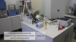 Смешивание компонентов жидкости для электронных сигарет магнитной мешалкой DSMS-100(, 2016-11-05T12:20:00.000Z)